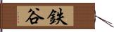 鉄谷 Hand Scroll