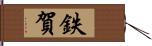 鉄賀 Hand Scroll