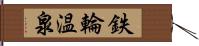 鉄輪温泉 Hand Scroll