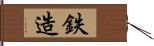 鉄造 Hand Scroll