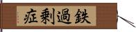 鉄過剰症 Hand Scroll