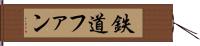 鉄道ファン Hand Scroll