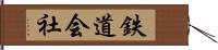 鉄道会社 Hand Scroll