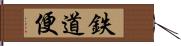 鉄道便 Hand Scroll