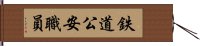 鉄道公安職員 Hand Scroll