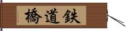鉄道橋 Hand Scroll