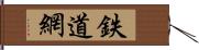 鉄道網 Hand Scroll