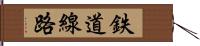 鉄道線路 Hand Scroll