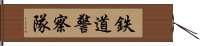 鉄道警察隊 Hand Scroll