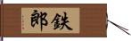 鉄郎 Hand Scroll