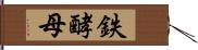 鉄酵母 Hand Scroll