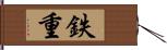 鉄重 Hand Scroll