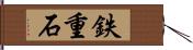 鉄重石 Hand Scroll