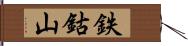 鉄鈷山 Hand Scroll