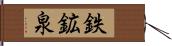 鉄鉱泉 Hand Scroll