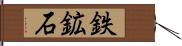 鉄鉱石 Hand Scroll