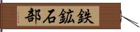 鉄鉱石部 Hand Scroll