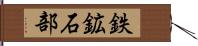 鉄鉱石部 Hand Scroll