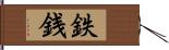 鉄銭 Hand Scroll