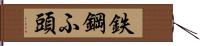 鉄鋼ふ頭 Hand Scroll