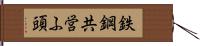 鉄鋼共営ふ頭 Hand Scroll