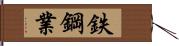 鉄鋼業 Hand Scroll