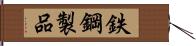 鉄鋼製品 Hand Scroll