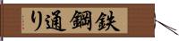 鉄鋼通り Hand Scroll