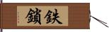 鉄鎖 Hand Scroll