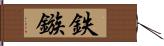 鉄鏃 Hand Scroll