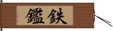 鉄鑑 Hand Scroll