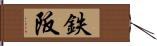 鉄阪 Hand Scroll