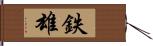 鉄雄 Hand Scroll