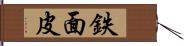 鉄面皮 Hand Scroll