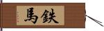 鉄馬 Hand Scroll