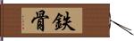 鉄骨 Hand Scroll