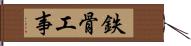 鉄骨工事 Hand Scroll