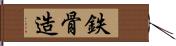 鉄骨造 Hand Scroll