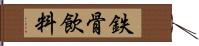 鉄骨飲料 Hand Scroll