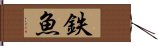 鉄魚 Hand Scroll