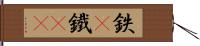 鉄(P);鐵(oK) Hand Scroll