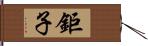 鉅子 Hand Scroll