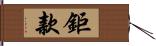 鉅款 Hand Scroll