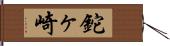 鉈ヶ崎 Hand Scroll