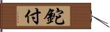 鉈付 Hand Scroll