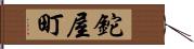 鉈屋町 Hand Scroll