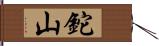 鉈山 Hand Scroll