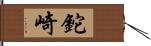 鉈崎 Hand Scroll
