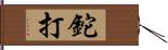 鉈打 Hand Scroll