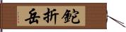 鉈折岳 Hand Scroll